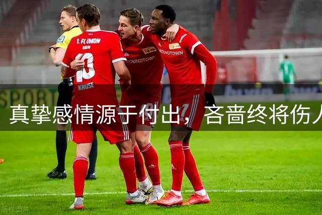 真挚感情源于付出，吝啬终将伤人伤己